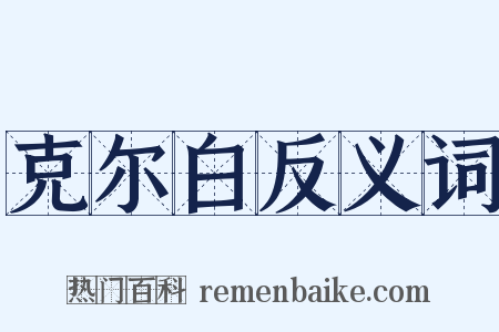 克尔白反义词是什么意思的图片